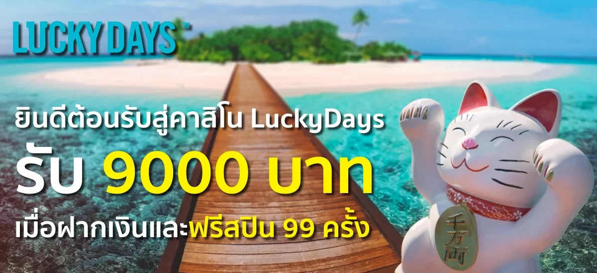 เว็บสล็อตlucky days